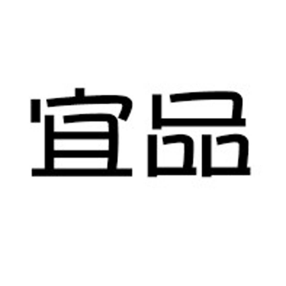宜品
