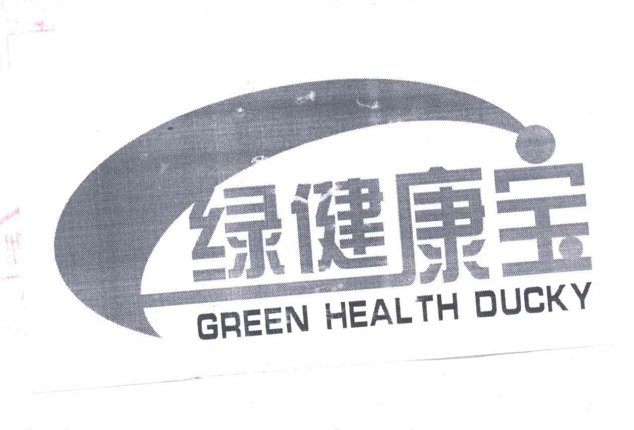 绿健康宝;GREEN HEALTH DUCKY
