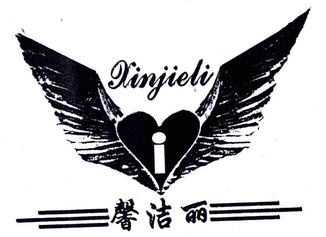 馨洁丽