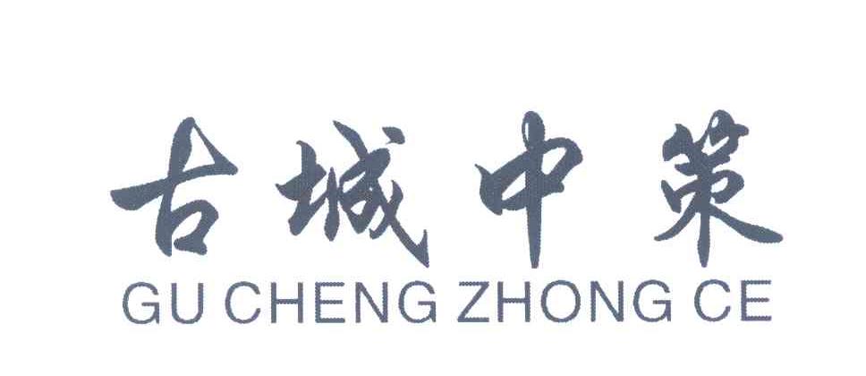 古城中策