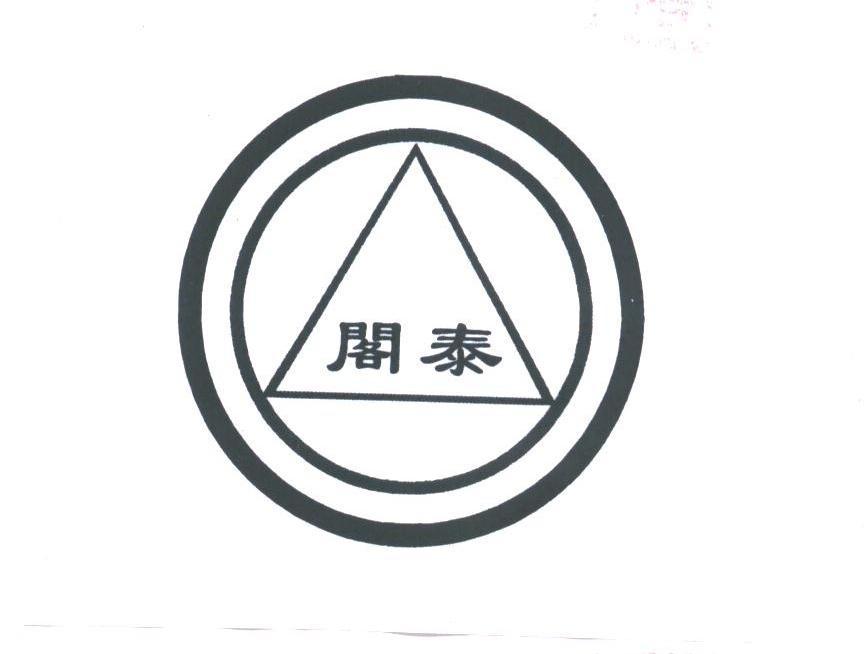 阁泰