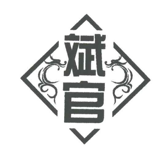 斌官