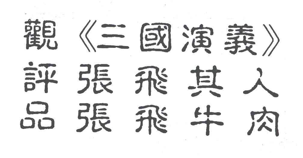 观三国演义评张飞其人品张飞牛肉