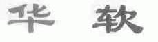 华软