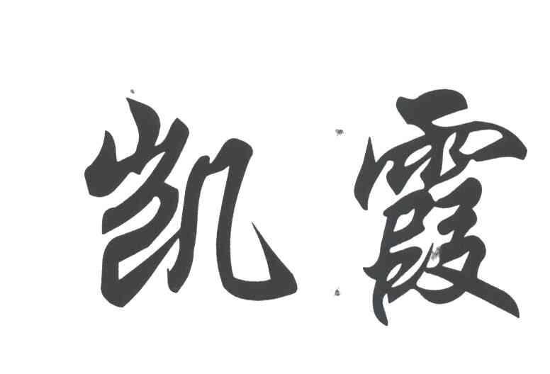 凯霞