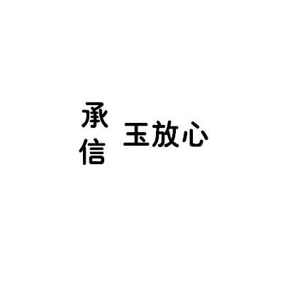 承信玉放心