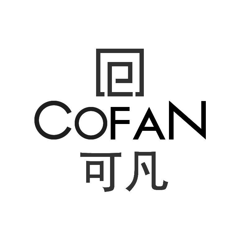 可凡 COFAN