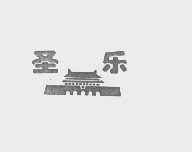 圣乐