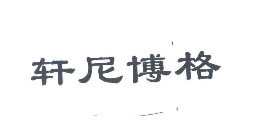 轩尼博格