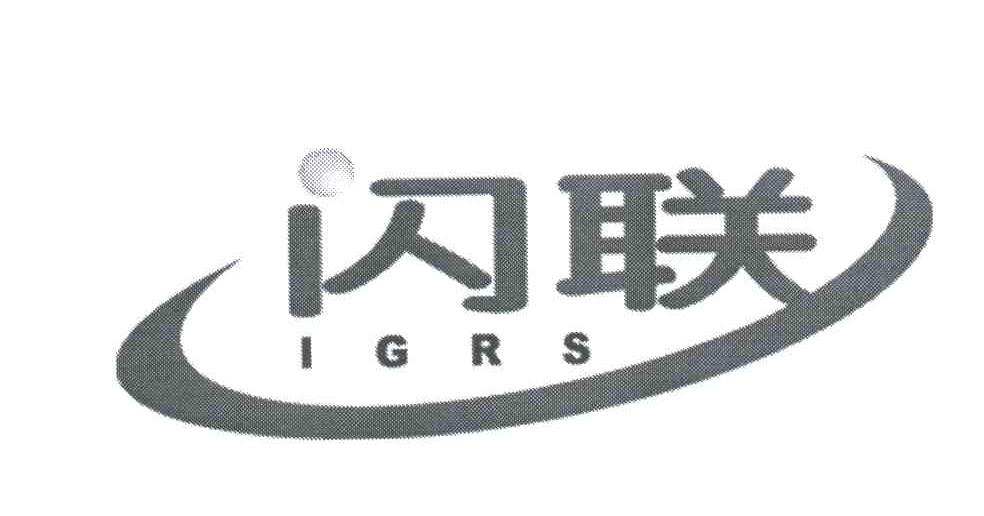 闪联;IRGS