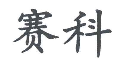 赛科