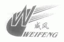 威风