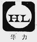 华力