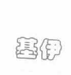 基伊