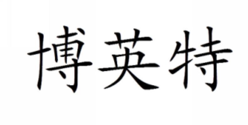 博英特