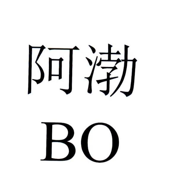 阿渤 BO