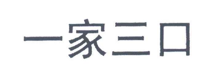 一家三口