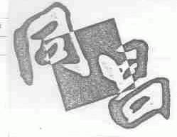 同昌