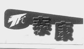 泰康