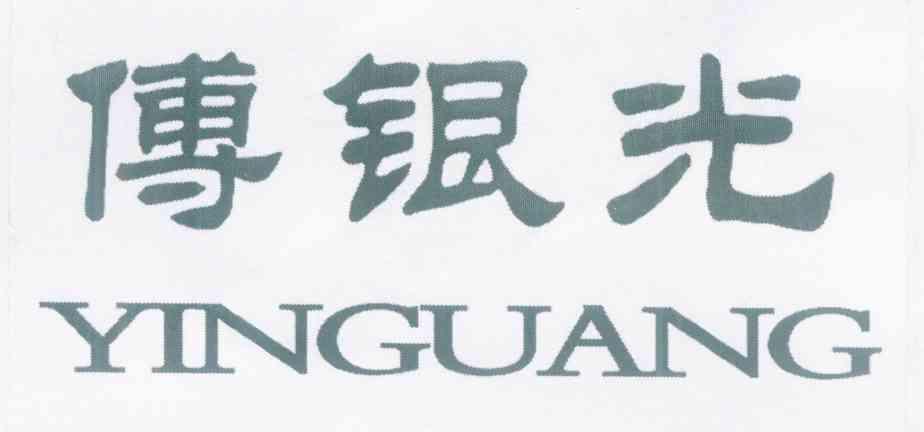 傅银光;YINGUANG