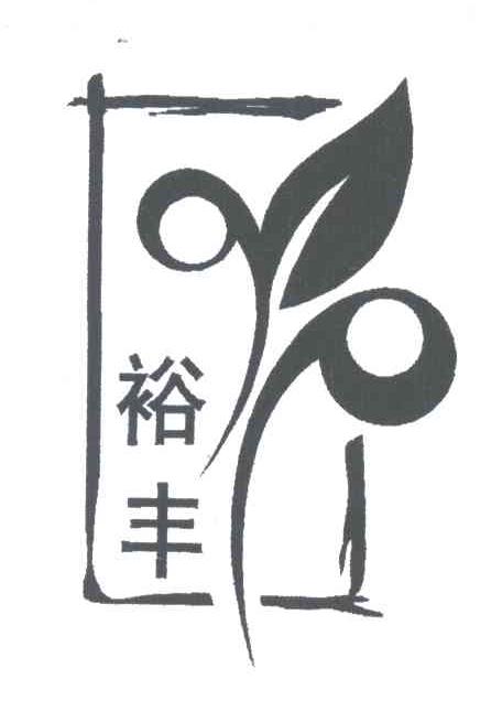 裕丰