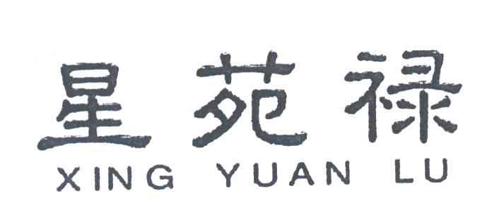 星苑禄