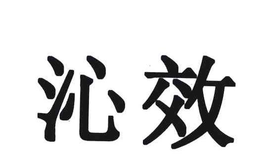沁效