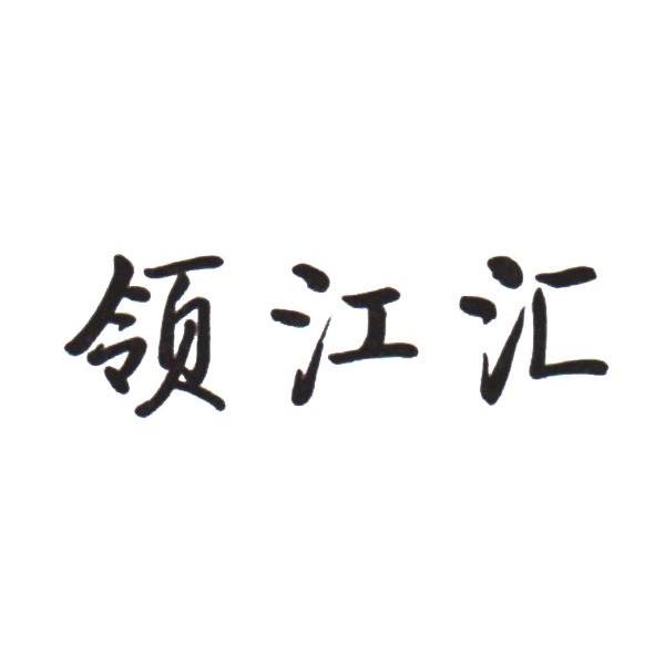 领江汇