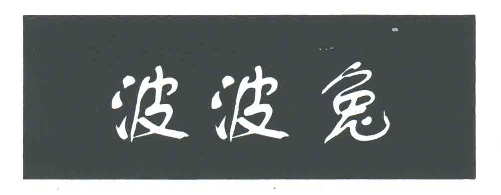波波兔