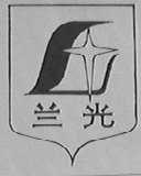 兰光