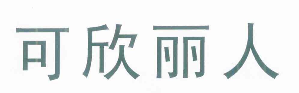 可欣丽人