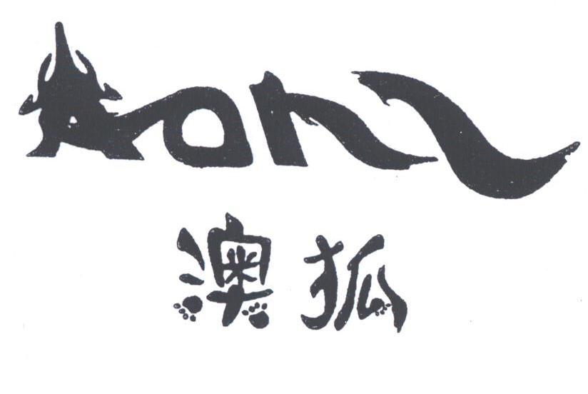 澳狐