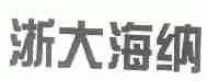 浙大海纳