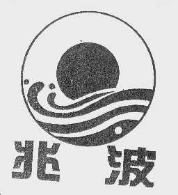 兆波