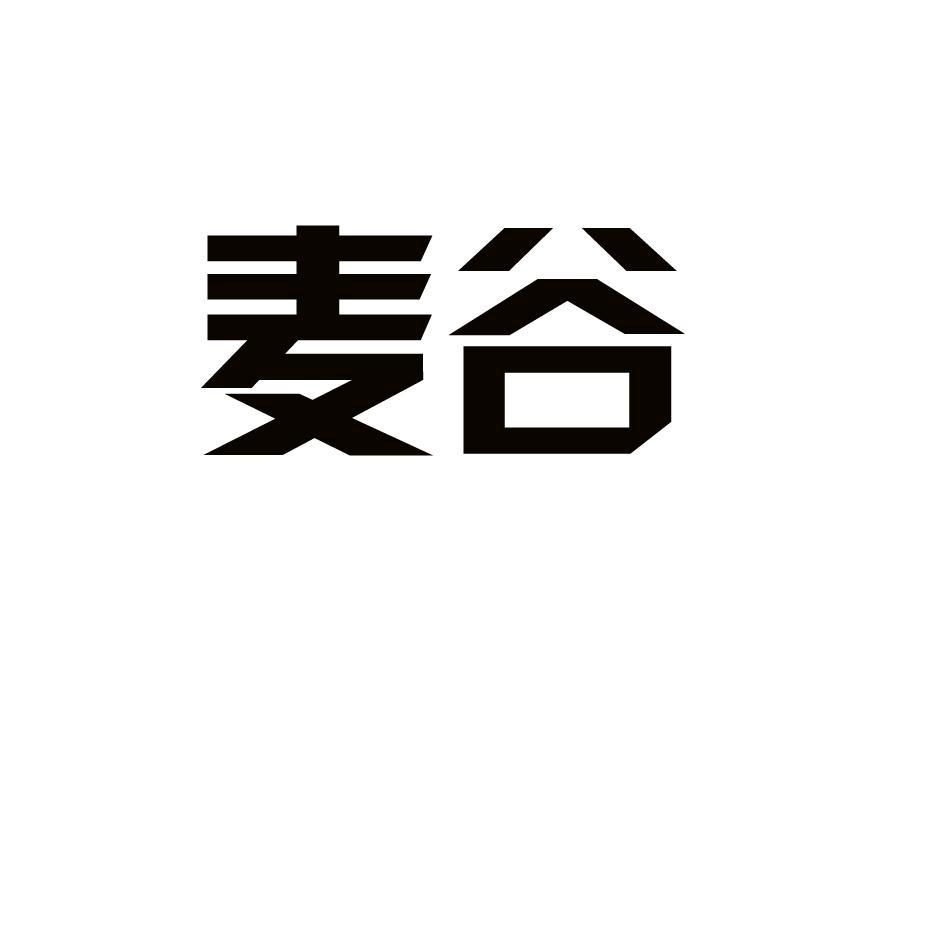 麦谷