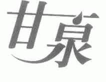 甘泉