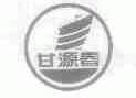 甘源春