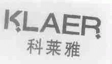 科莱雅;KLAER