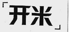 开米