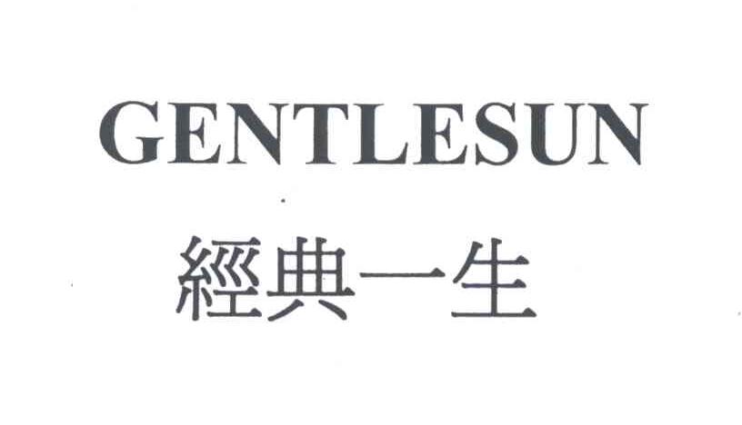 经典一生;GENTLESUN