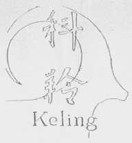 科铃