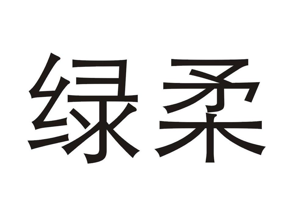 绿柔