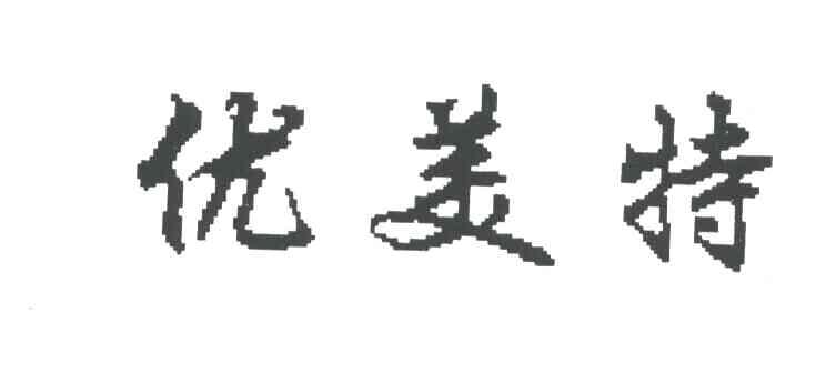 优美特