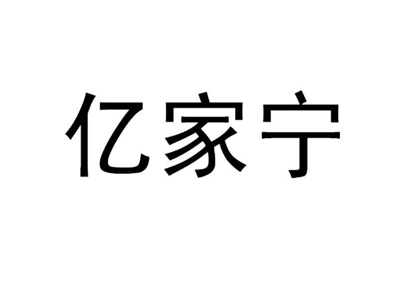 亿家宁