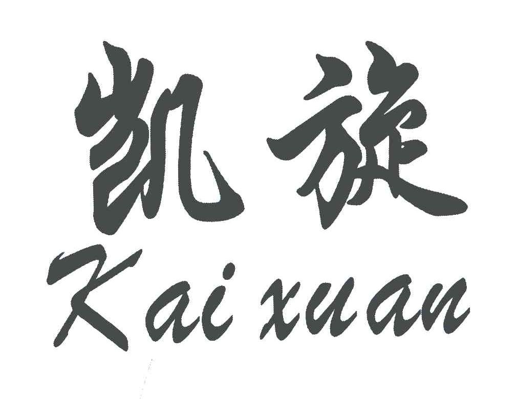 凯旋