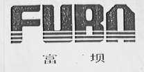 富坝