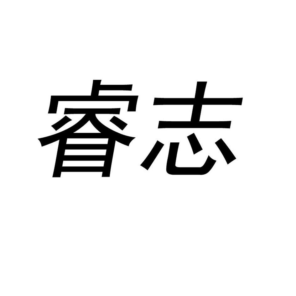 睿志