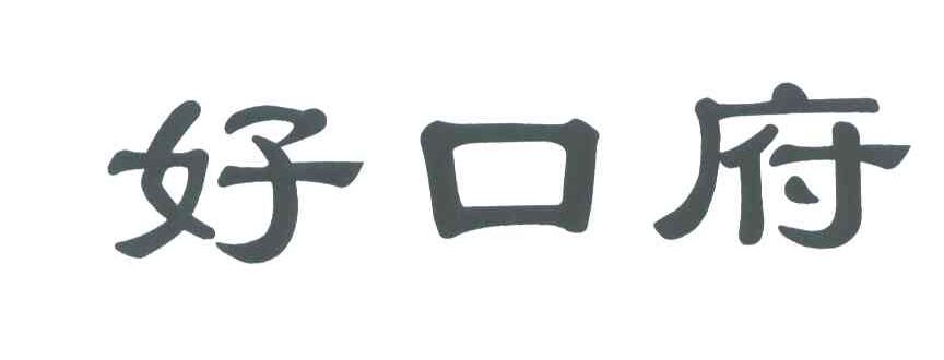 好口府