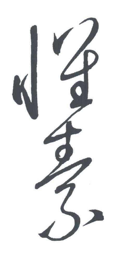 怀素