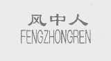 风中人